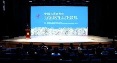 <b>中國書法家協(xié)會書法教育工作會議書法教育論壇工共同召開</b>