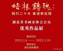 <b>培根鑄魂踐行二十大奮進新征程·湖北省書畫家協(xié)會會員優(yōu)秀作品展開幕</b>