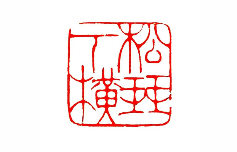 嘉定印社女社員篆刻作品展