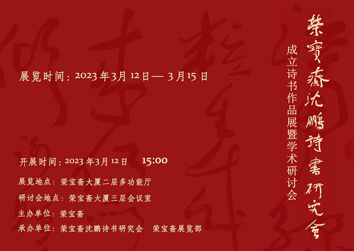 榮寶齋沈鵬詩書研究會成立書法作品展暨學術(shù)研討會即將震撼登場