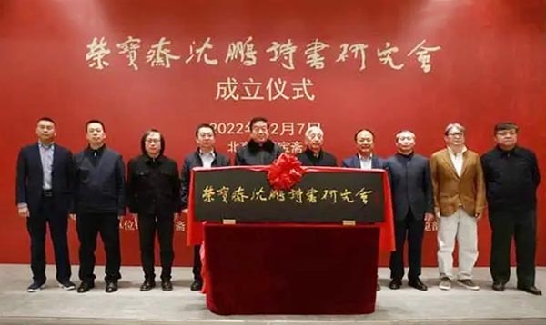 榮寶齋沈鵬詩書研究會成立書法作品展暨學術(shù)研討會即將震撼登場