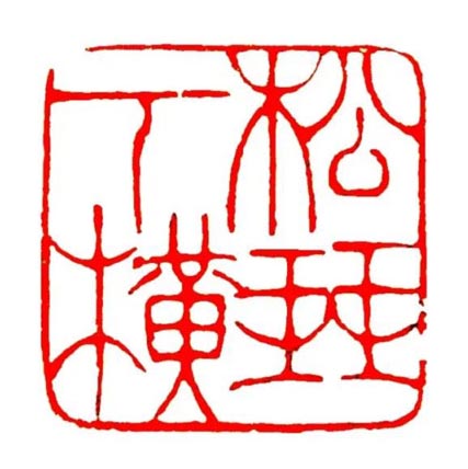 <b>嘉定印社女社員篆刻作品展</b>