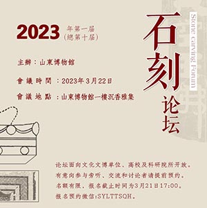 <b>山東博物館第十屆石刻論壇明日召開(kāi)</b>