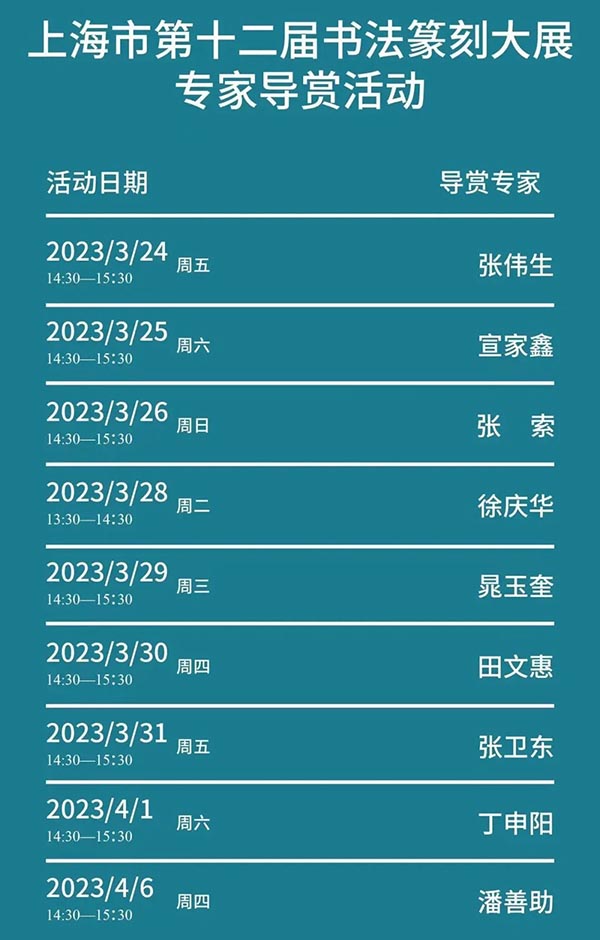 上海市第十二屆書法篆刻大展在中華藝術宮(上海美術館)開幕