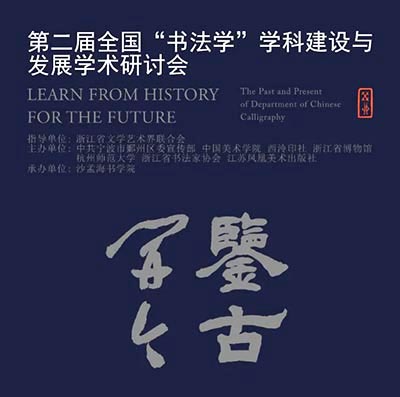 <b>第二屆全國“書法學(xué)”學(xué)科建設(shè)與發(fā)展學(xué)術(shù)研討會在杭州舉行</b>
