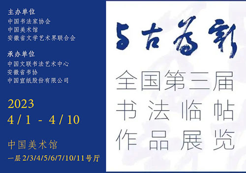 <b>取法乎上與古為新 全國第三屆書法臨帖作品展覽</b>