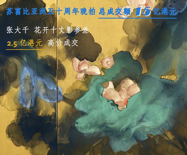 <b> 張大千《花開十丈影參差》2.5億領跑 蘇富比亞洲50周年晚拍總成交15億港元</b>
