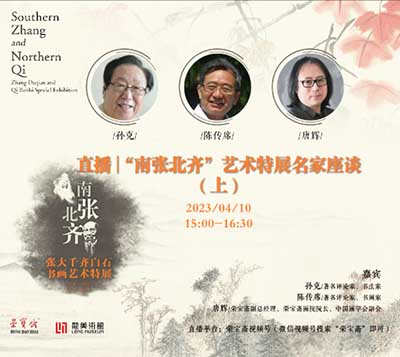 <b> 今日直播：南張北齊”藝術(shù)特展名家座談</b>