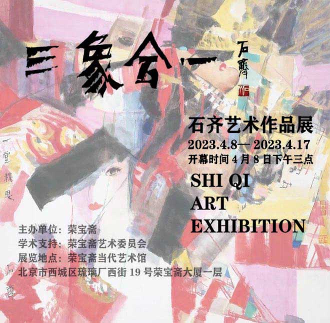 石齊“三象合一藝術作品展”在榮寶齋開展