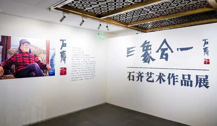 石齊“三象合一藝術作品展”在榮寶齋開展