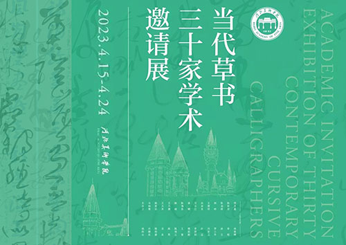 <b>當代草書三十家學術邀請展暨尋源與拓化：從漢簡到魏晉草書學術論壇</b>