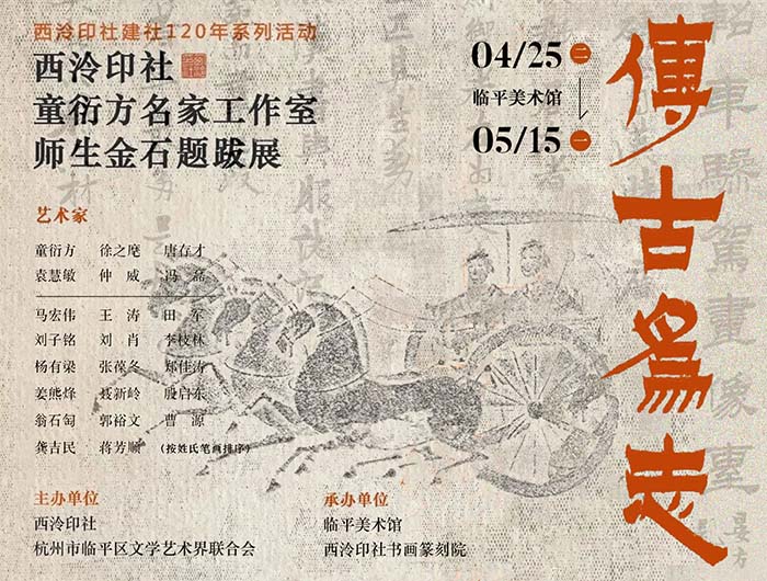 傳古為志:西泠印社童衍方名家工作室師生金石題跋展
