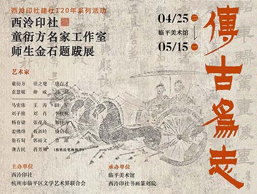 <b>傳古為志:西泠印社童衍方名家工作室師生金石題跋展</b>