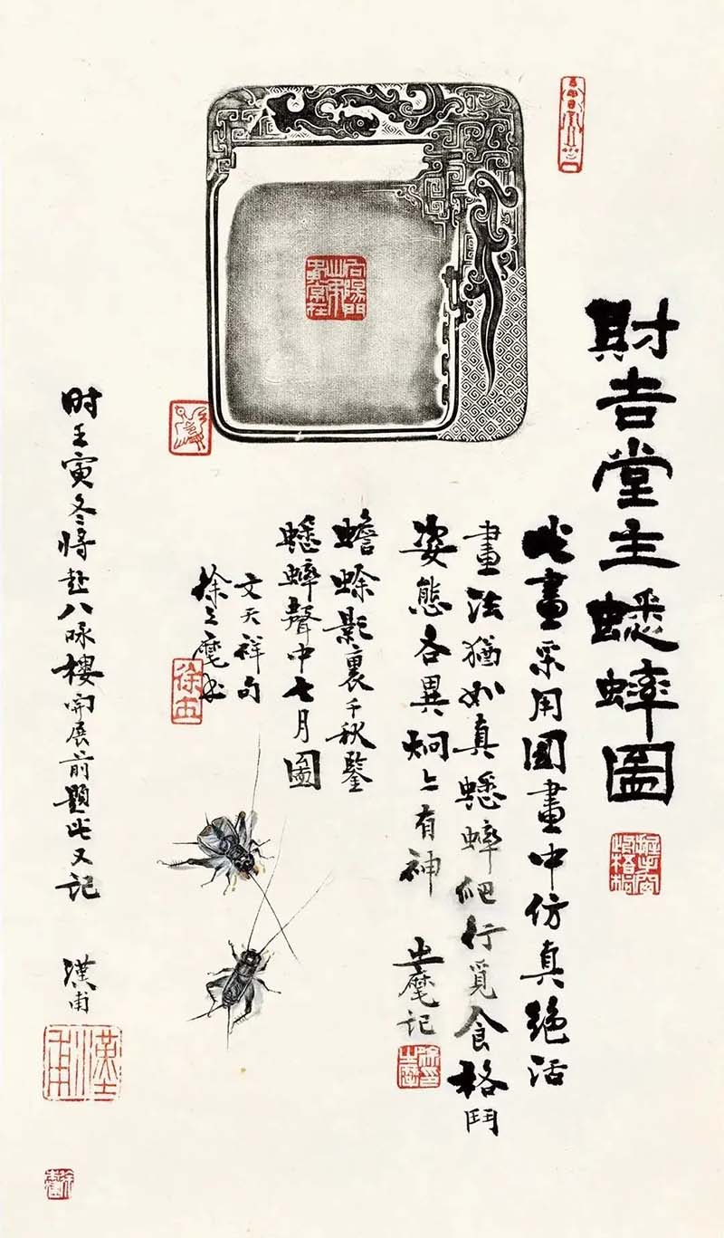 傳古為志:西泠印社童衍方名家工作室師生金石題跋展