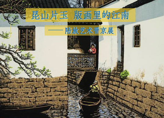 <b>版畫里的江南：陸放藝術晉京展 彰顯江南詩意美</b>