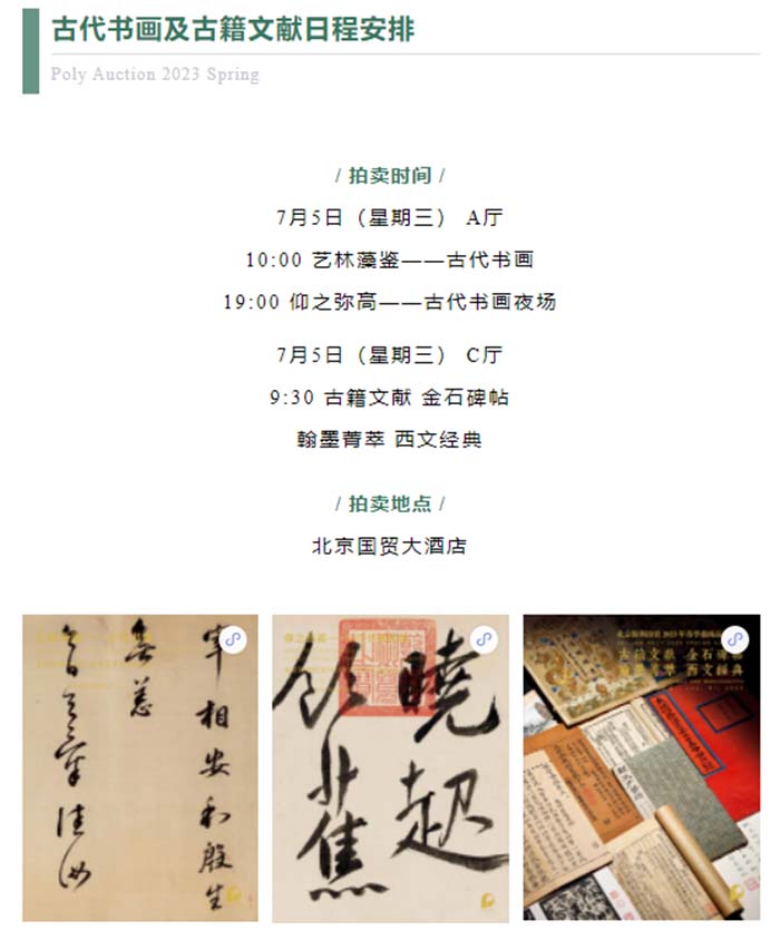 北京保利2023春拍古代書畫及古籍文獻(xiàn)三大專場(chǎng)今日舉槌