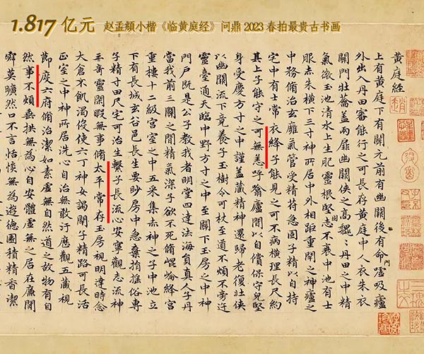 <b> 1.817億！趙孟頫小楷《臨黃庭經》問鼎2023春拍古代書畫之最</b>