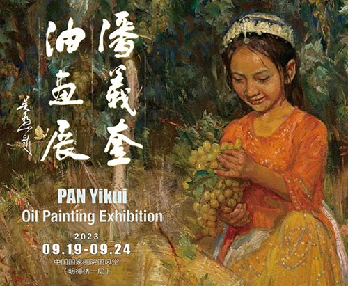 <b>對真善美凝聚的向往：潘義奎油畫展即將亮相國家畫院</b>