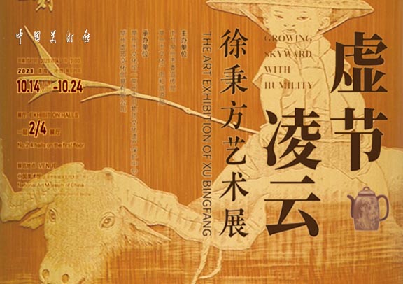 虛節(jié)凌云 竹刻的魅力 徐秉方藝術(shù)展亮相中國(guó)美術(shù)館