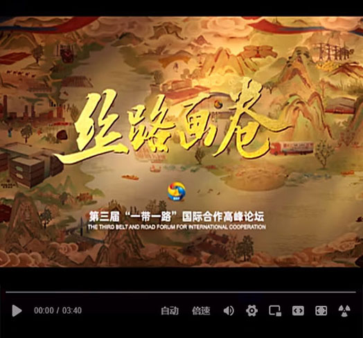 <b> 驚艷！“一帶一路”宣傳片《絲路畫卷》</b>