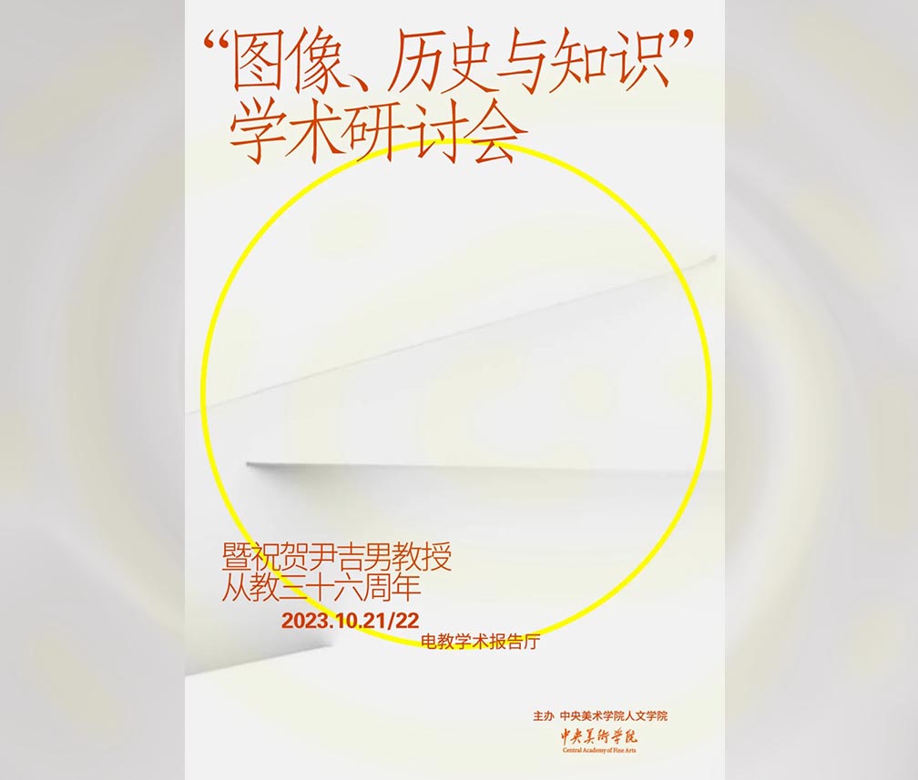 圖像知識與歷史學術研討會：暨祝賀尹吉男教授從教三十六周年活動