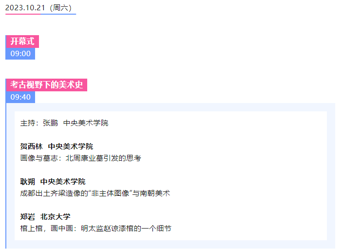 圖像知識與歷史學術研討會：暨祝賀尹吉男教授從教三十六周年活動