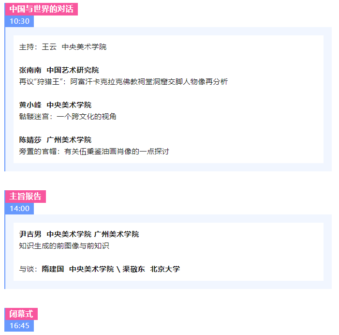 圖像知識與歷史學術研討會：暨祝賀尹吉男教授從教三十六周年活動