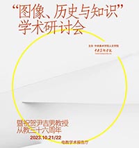 <b>圖像知識(shí)與歷史學(xué)術(shù)研討會(huì)：暨祝賀尹吉男教授從教三十六周年活動(dòng)</b>