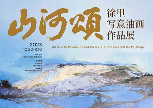 <b>山河頌：徐里寫意油畫作品展亮相國家大劇院</b>