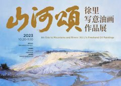 山河頌：徐里寫意油畫作品展亮相國家大劇院