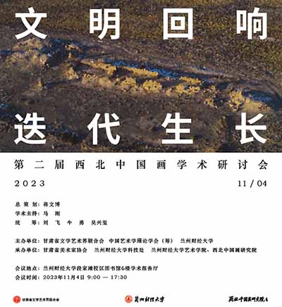 <b>“文明回響?迭代生長(zhǎng)”第二屆西北中國(guó)畫(huà)學(xué)術(shù)研討會(huì)議程</b>