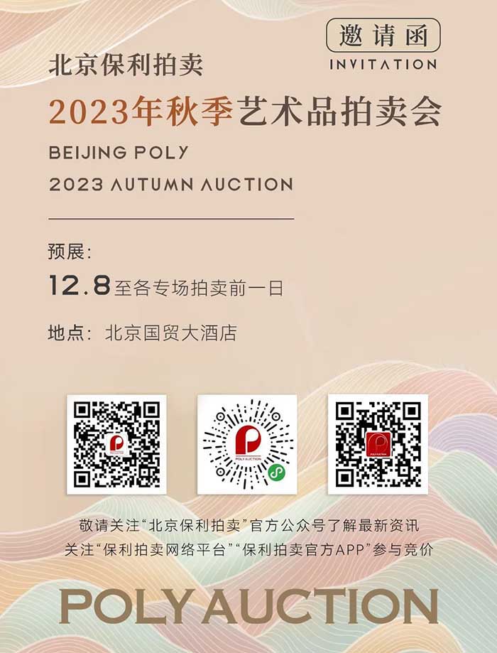 北京保利2023秋拍賣預展即將啟幕