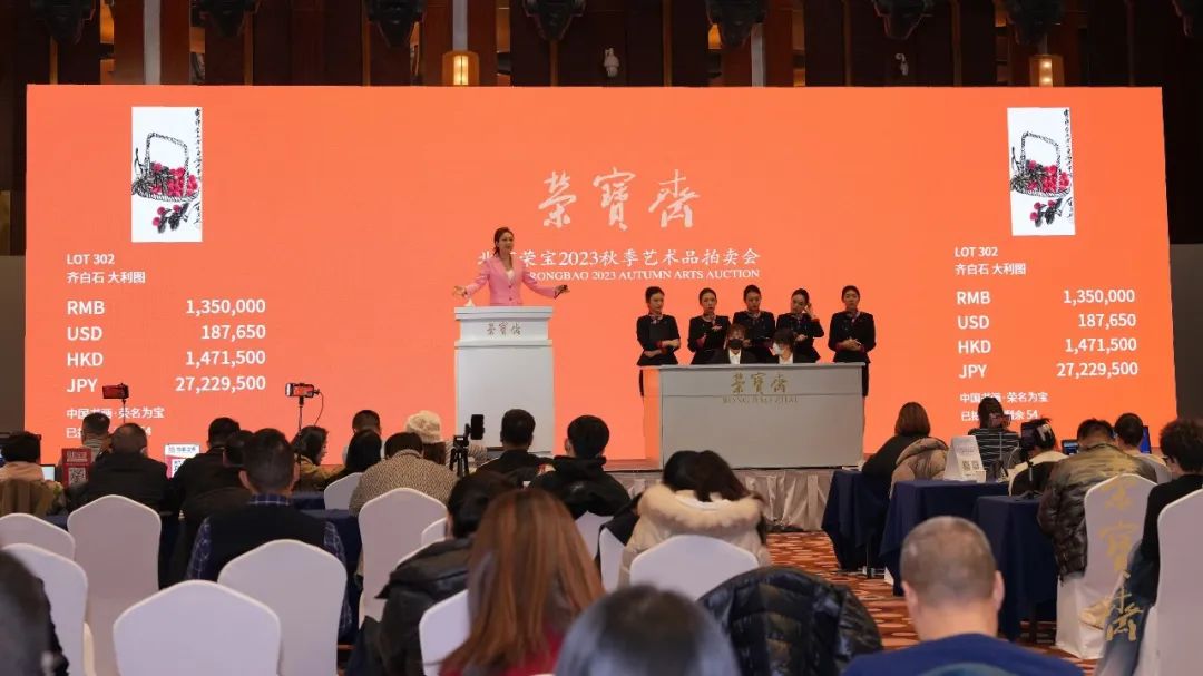 北京榮寶2023秋拍圓滿收槌 總成交額4.339億元