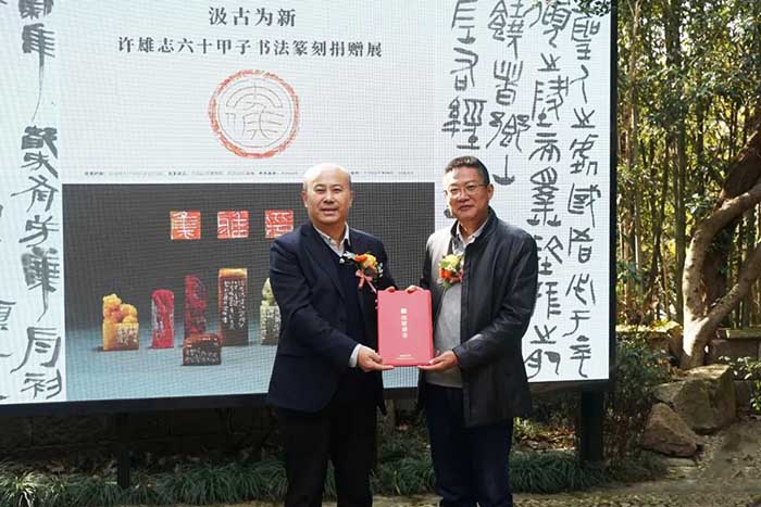 汲古為新·許雄志六十甲子書法篆刻捐贈展