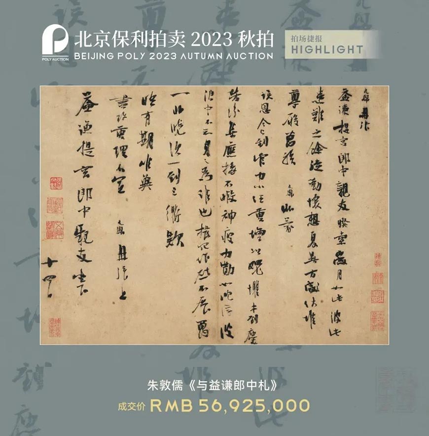 北京保利2023年秋拍總成交額9.82億元 超千萬元成交拍品15件