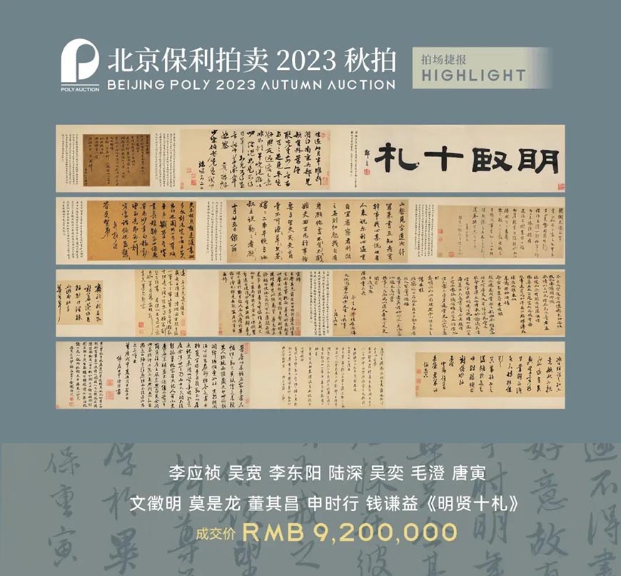 北京保利2023年秋拍總成交額9.82億元 超千萬元成交拍品15件