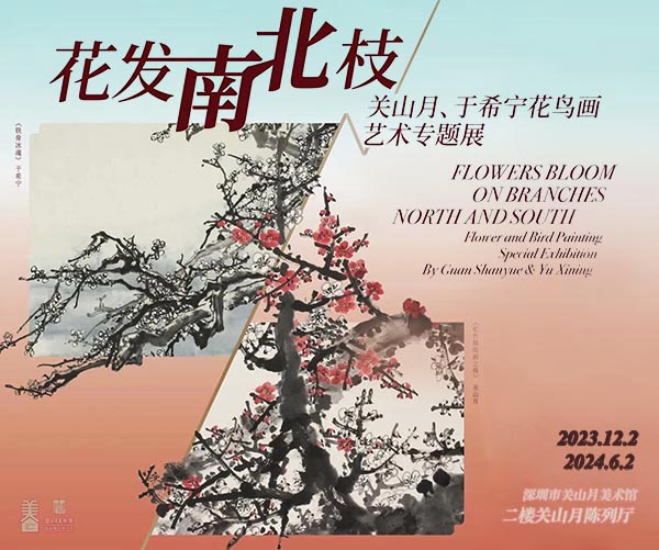 <b> 花發(fā)南北枝：關(guān)山月于希寧花鳥畫藝術(shù)專題展</b>