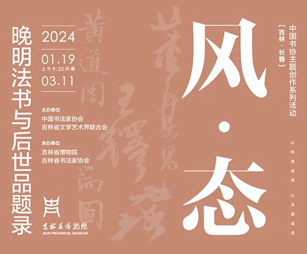 <b> 風(fēng)·態(tài)：晚明法書與后世品題錄大型書法系列活動(dòng)今日在長(zhǎng)春?jiǎn)⒛?/b>