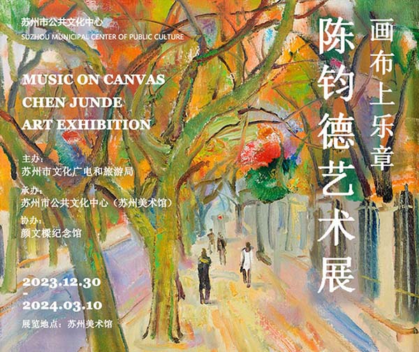 <b> 畫布上的樂章：陳鈞德藝術(shù)展</b>