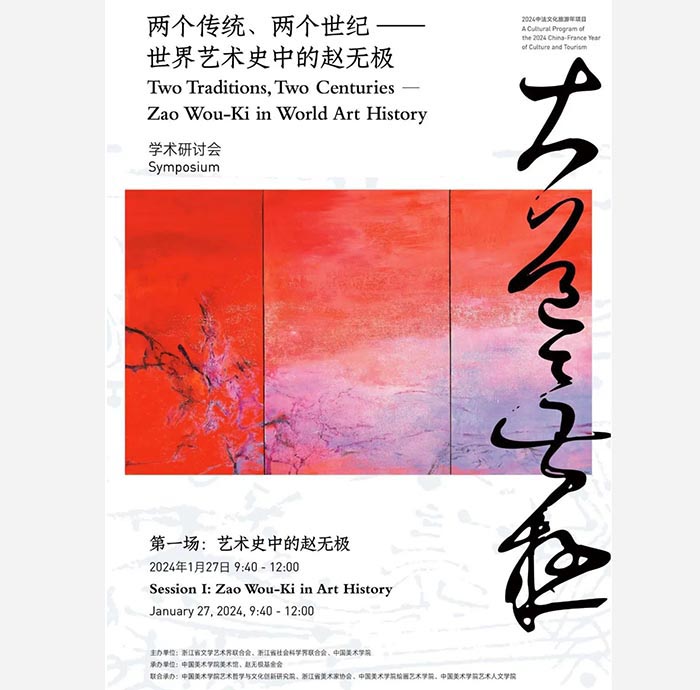 趙無(wú)極百年回顧特展第三次學(xué)術(shù)研討會(huì) 大咖云集