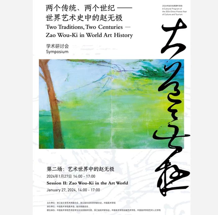 趙無(wú)極百年回顧特展第三次學(xué)術(shù)研討會(huì) 大咖云集