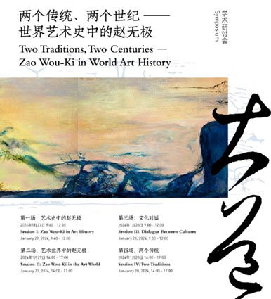 <b>趙無(wú)極百年回顧特展第三次學(xué)術(shù)研討會(huì) 大咖云集</b>
