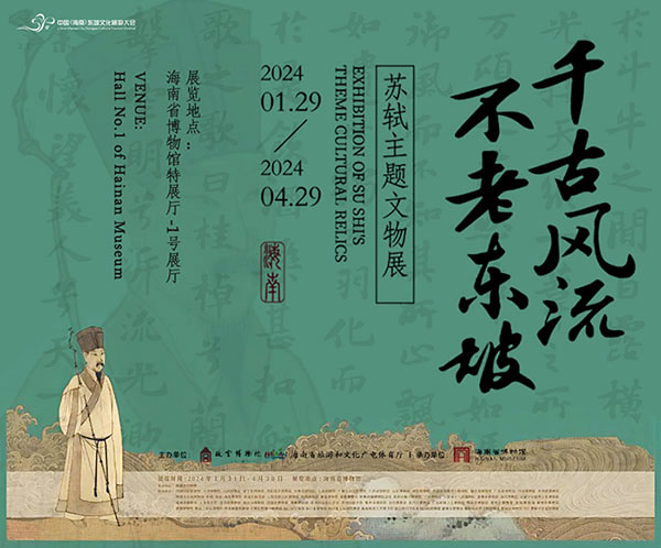 <b> 千古風流不老東坡：蘇軾主題文物展 332件/套展品亮相海南省博物館</b>