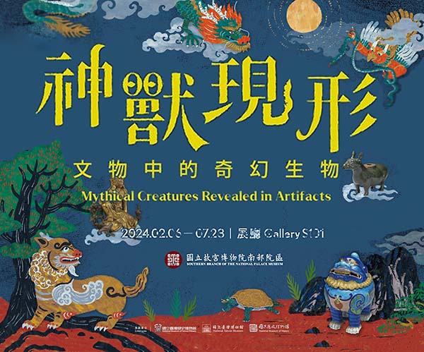  神獸現形：文物中的奇幻生物 探訪古代神奇生物