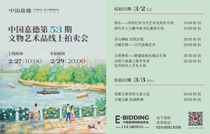 中國嘉德第53期文物藝術(shù)品線上拍賣會明日開啟