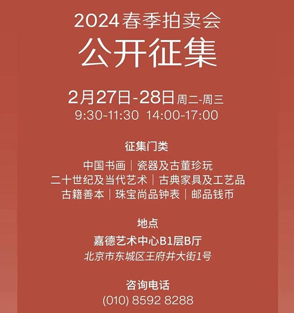 中國嘉德第53期文物藝術(shù)品線上拍賣會明日開啟