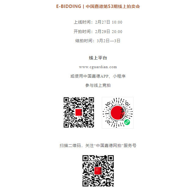 中國嘉德第53期文物藝術(shù)品線上拍賣會明日開啟