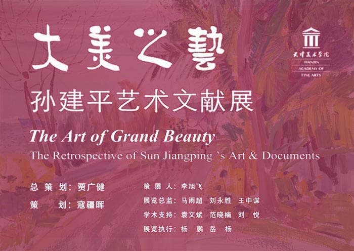 寫意 寫心:大美之藝之孫建平藝術文獻展