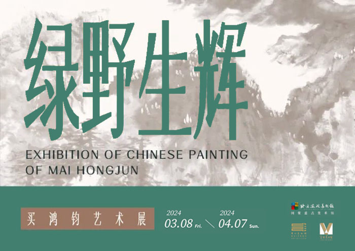 綠野生輝：買鴻鈞藝術(shù)展