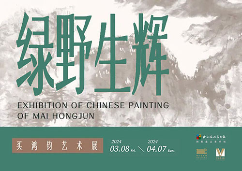 <b>綠野生輝：買鴻鈞藝術展</b>